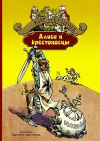 Кир Булычёв - Алиса и крестоносцы (сборник)