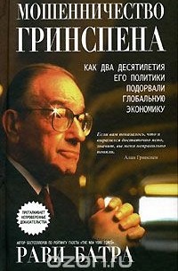Рави Батра - Мошенничество Гринспена