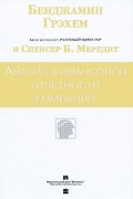 Анализ финансовой отчетности компаний