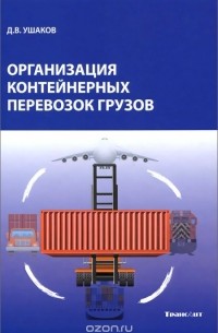 Дмитрий Ушаков - Организация контейнерных перевозок грузов