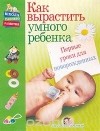 Олеся Жукова - Как вырастить умного ребенка. Первые уроки для новорожденных
