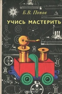 Борис Попов - Учись мастерить
