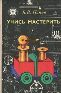 Борис Попов - Учись мастерить