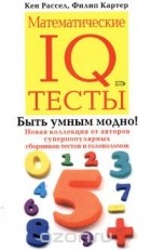  - Математические IQ тесты