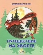 Валерий Кастрючин - Путешествие на хвосте (сборник)