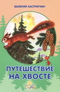 Валерий Кастрючин - Путешествие на хвосте (сборник)