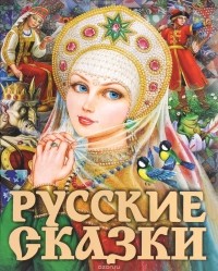  - Русские сказки (сборник)