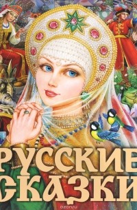  - Русские сказки (сборник)