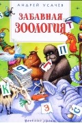 Андрей Усачёв - Забавная зоология