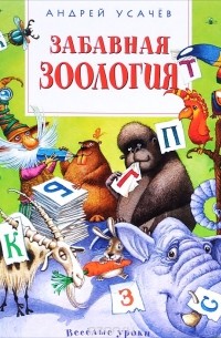 Забавная зоология