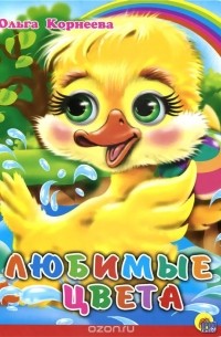 Ольга Корнеева - Любимые цвета