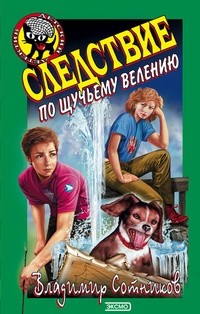 Владимир Сотников - Следствие по щучьему велению
