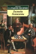 Михаил Салтыков-Щедрин - Господа Головлевы