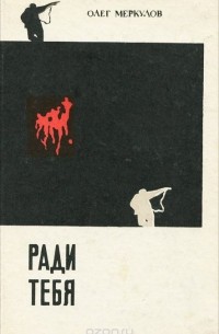 Олег Меркулов - Ради тебя