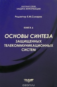  - Основы синтеза защищенных телекоммуникационных систем