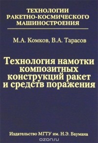  - Технология намотки композитных конструкций ракет и средств поражения