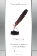 Уильям Шекспир - Сонеты