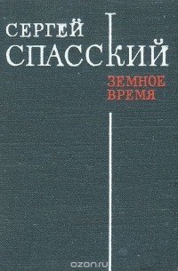 Сергей Спасский - Земное время