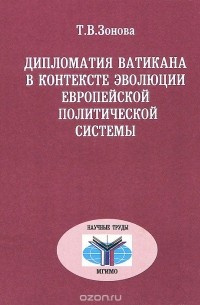 Татьяна Зонова - Дипломатия Ватикана в контексте эволюции европейской политической системы