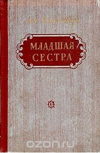 Лев Вайсенберг - Младшая сестра