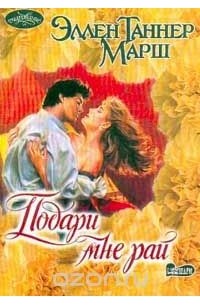 Подари мне рай