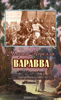 Мария Корелли - Варавва