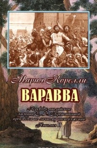 Мария Корелли - Варавва