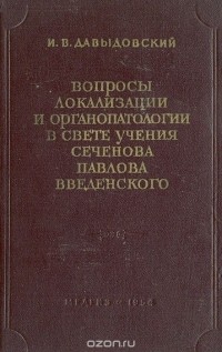 Ипполит Давыдовский - Вопросы локализации и органопатологии в свете учения Сеченова-Павлова-Введенского