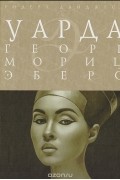 Георг Мориц Эберс - Уарда