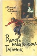 Мустай Карим - Радость нашего дома. Таганок (сборник)