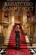 Аббатство Саммерсет. Книга 2. Зимний цветок