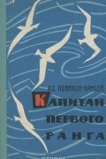 Алексей Новиков-Прибой - Капитан первого ранга