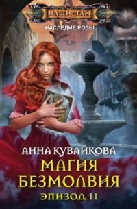 Анна Кувайкова - Магия безмолвия. Эпизод II