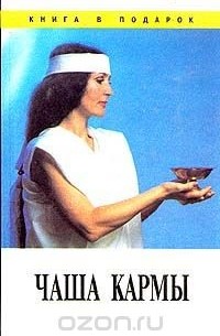 Чаша кармы