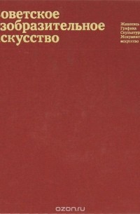Советское изобразительное искусство. Живопись. Графика. Скульптура. Монументальное искусство