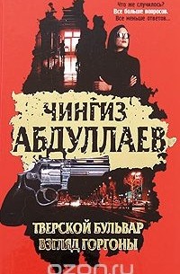 Тверской бульвар. Взгляд Горгоны