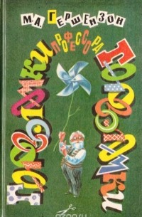 Головоломки профессора Головоломки: сборник затей, фокусов, самоделок, занимательных задач