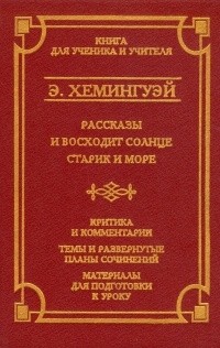 Эрнест Хемингуэй - Рассказы. И восходит солнце. Старик и море (сборник)