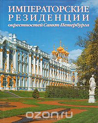  - Императорские резиденции окрестностей Санкт-Петербурга