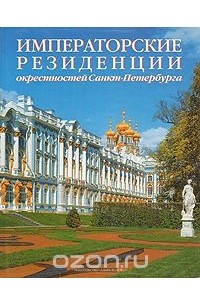  - Императорские резиденции окрестностей Санкт-Петербурга