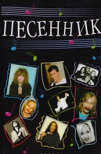 Песенник