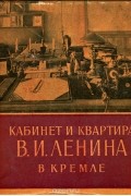  - Кабинет и квартира В. И. Ленина в Кремле