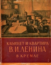  - Кабинет и квартира В. И. Ленина в Кремле