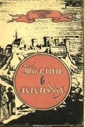  - Таллин в легендах