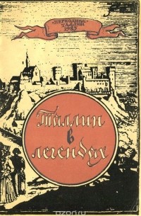 Таллин в легендах