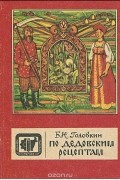 Борис Головкин - По дедовским рецептам