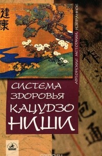 Система здоровья Кацудзо Ниши