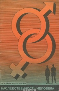 Наследственность человека