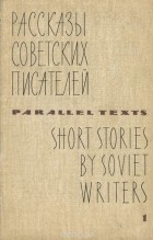  - Short Storyes by Soviet Writers: Parallel Texts / Рассказы советских писателей с параллельными текстами