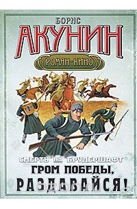 Смерть на брудершафт. Гром победы, раздавайся!